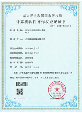 CBTC列車運行控制系統(tǒng)V1.0