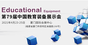 第79屆中國教育裝備展示會