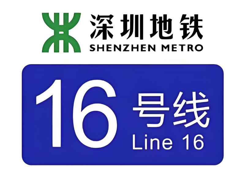 深圳地鐵16號(hào)線3、4工區(qū) 